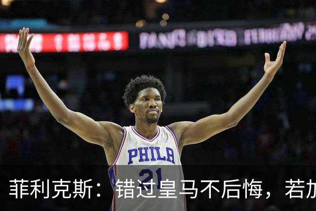 菲利克斯：错过皇马不后悔，若加盟会是足球史上最大叛徒